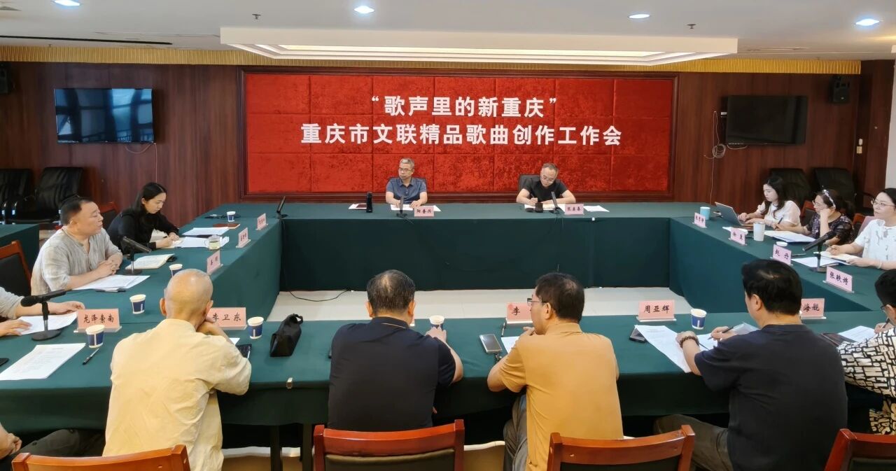 共谱“歌声里的新重庆” 重庆市文联召开精品歌曲创作工作会